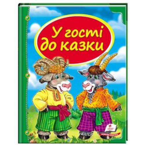 Пегас. Скринька казок. Збірка У гості до казки . Обложка: твёрдая, формат: 205х255 кол-во стр. 64 (українською) 166145 Пегас. Скринька казок. Збірка У гості до казки . Обложка: твёрдая, формат: 205х255 кол-во стр. 64 (українською) 166145
