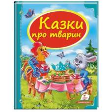 Пегас. Скринька казок. Збірка Казки про тварин . Обкладинка: тверда, формат: 205х255 сторінок: 64 (українською) 166176 Пегас. Скринька казок. Збірка Казки про тварин . Обкладинка: тверда, формат: 205х255 сторінок: 64 (українською) 166176
