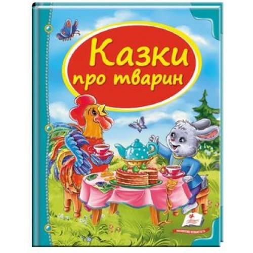 Пегас. Скринька казок. Збірка Казки про тварин . Обкладинка: тверда, формат: 205х255 сторінок: 64 (українською) 166176 Пегас. Скринька казок. Збірка Казки про тварин . Обкладинка: тверда, формат: 205х255 сторінок: 64 (українською) 166176
