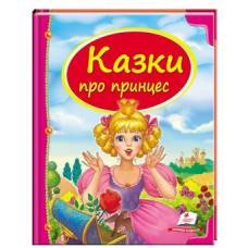 Пегас. Скринька казок. Збірка Казки про принцес . Обложка: твёрдая, формат: 205х255 кол-во стр. 64 (українською) 130471 Пегас. Скринька казок. Збірка Казки про принцес . Обложка: твёрдая, формат: 205х255 кол-во стр. 64 (українською) 130471