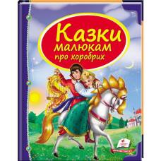 Пегас. Скринька казок. Збірка Казки малюкам про хоробрих . Обложка: твёрдая, формат: 205х255 кол-во стр. 64 (українською) 130556