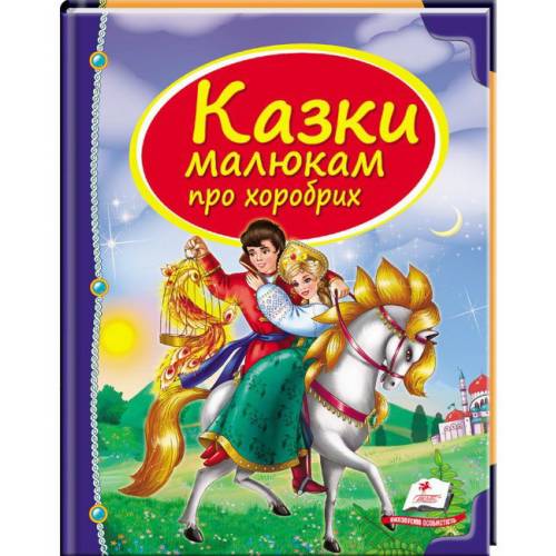 Пегас. Скринька казок. Збірка Казки малюкам про хоробрих . Обложка: твёрдая, формат: 205х255 кол-во стр. 64 (українською) 130556