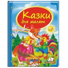 Пегас. Скринька казок. Збірка Казки для малят . Обложка: твёрдая, формат: 205х255 кол-во стр. 64 (українською) 131358