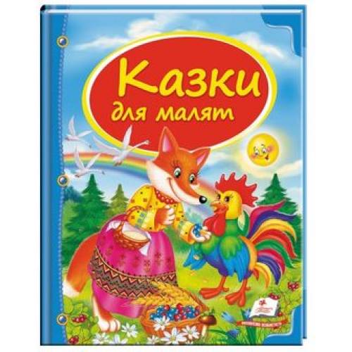 Пегас. Скринька казок. Збірка Казки для малят . Обложка: твёрдая, формат: 205х255 кол-во стр. 64 (українською) 131358