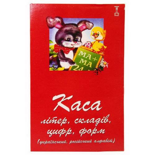 Касса букв и цифр ТМ Тетрада г.Киев ТЕ383