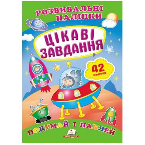 Пегас. Розвивальні наліпки. Цікаві завдання. Обложка: мягкая, формат: 165х220 кол-во стр. 10 (українською) 470812