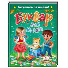 Пегас. Готуємось до школи. Буквар для малят А5. Обложка: твёрдая, формат: 170х220 кол-во стр. 64 (українською) 084456