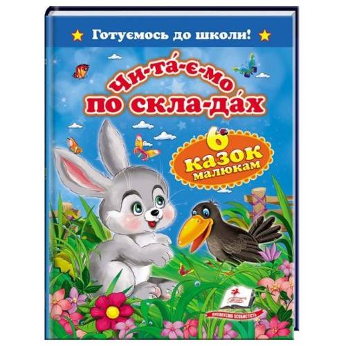 Пегас. Готуємось до школи. Читаємо по складах. Шість казок малюкам . Обложка: твёрдая, формат: 170х220 кол-во стр. 64 (українською) 084579