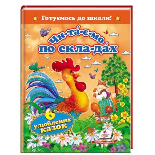 Пегас. Готуємось до школи. Читаємо по складах. Шість улюблених казок . Обложка: твёрдая, формат: 170х220 кол-во стр. 64 (українською) 131105