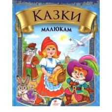 Пегас. Веселка. Збірка Казки малюкам . Обкладинка: тверда, формат: 170х220 фомат А5 сторінок: 64 (українською) 135896