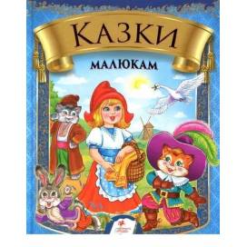 Пегас. Веселка. Збірка Казки малюкам . Обкладинка: тверда, формат: 170х220 фомат А5 сторінок: 64 (українською) 135896