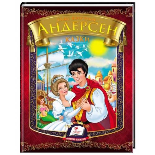 Пегас. Веселка. Збірка Казки. Андерсен Г.Х. . Обложка: твёрдая, формат: 170х220 фомат А5 кол-во стр. 64 (українською) 166244 Пегас. Веселка. Збірка Казки. Андерсен Г.Х. . Обложка: твёрдая, формат: 170х220 фомат А5 кол-во стр. 64 (українською) 166244