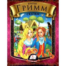 Пегас. Веселка. Збірка Казки. Бр. Грімм . Обложка: твёрдая, формат: 170х220 кол-во стр. 64 фомат А5 (українською) 166220