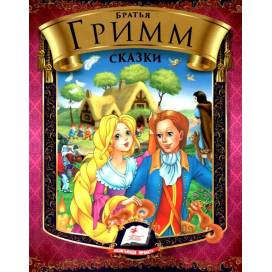 Пегас. Веселка. Збірка Казки. Бр. Грімм . Обкладинка: тверда, формат: 170х220 сторінок: 64 фомат А5 (українською) 166220