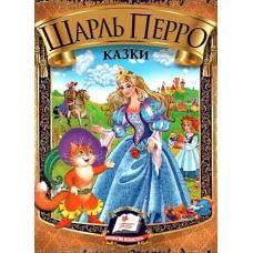 Пегас. Веселка. Збірка Казки. Перро Ш. . Обложка: твёрдая, формат: 170х220 фомат А5 кол-во стр. 64 (українською) 166268