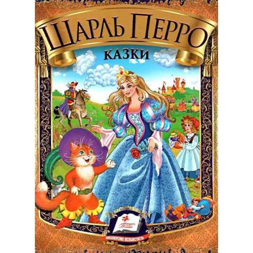 Пегас. Веселка. Збірка Казки. Перро Ш. . Обложка: твёрдая, формат: 170х220 фомат А5 кол-во стр. 64 (українською) 166268