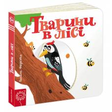 ВД Школа. Сторінки - цікавинки. Тварини в лісі. Картонна книга формат 170 х 170 х 20 (українською) 10 стр. 2020год 93485