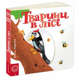 ВД Школа. Сторінки - цікавинки. Тварини в лісі. Картонна книга формат 170 х 170 х 20 (українською) 10 стр. 2020год 93485