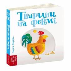 ВД Школа. Сторінки - цікавинки. Тварини на фермі. Картонна книга формат 170 х 170 х 20 (українською) 10 стр. 2021год 293478