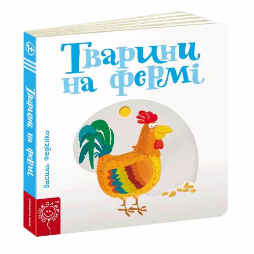 ВД Школа. Сторінки - цікавинки. Тварини на фермі. Картонна книга формат 170 х 170 х 20 (українською) 10 стр. 2021год 293478