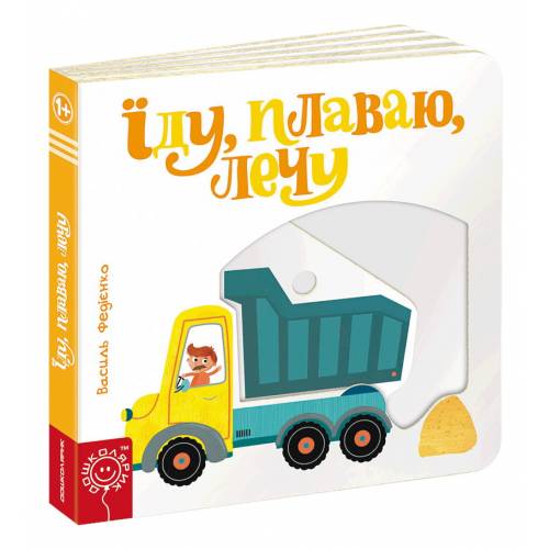 ВД Школа. Сторінки - цікавинки. Їду, плаваю, лечу. Картонна книга формат 170 х 170 х 20 (українською) 10 стр. 2021год 293492