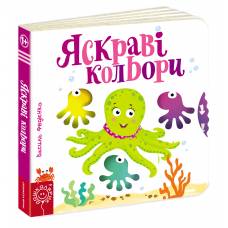 ВД Школа. Сторінки - цікавинки. Яскраві кольори. Картонна книга формат 170 х 170 х 20 (українською) 10 стр. 2021год 294406