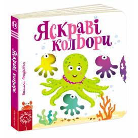 ВД Школа. Сторінки - цікавинки. Яскраві кольори. Картонна книга формат 170 х 170 х 20 (українською) 10 стр. 2021год 294406