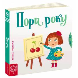 ВД Школа. Сторінки - цікавинки. Пори року. Картонна книга формат 170 х 170 х 20 (українською) 10 стр. 2021год 294178