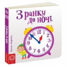 ВД Школа. Сторінки - цікавинки. З ранку до ночі. Картонна книга формат 170 х 170 х 22 (українською) 10 стр. 2019год 294413