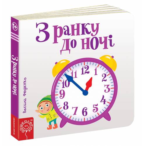 ВД Школа. Сторінки - цікавинки. З ранку до ночі. Картонна книга формат 170 х 170 х 22 (українською) 10 стр. 2019год 294413