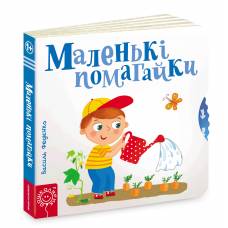 ВД Школа. Сторінки - цікавинки. Маленькі помагайки. Картонна книга формат 170 х 170 х 20 (українською) 10 стр. 2020год 294420