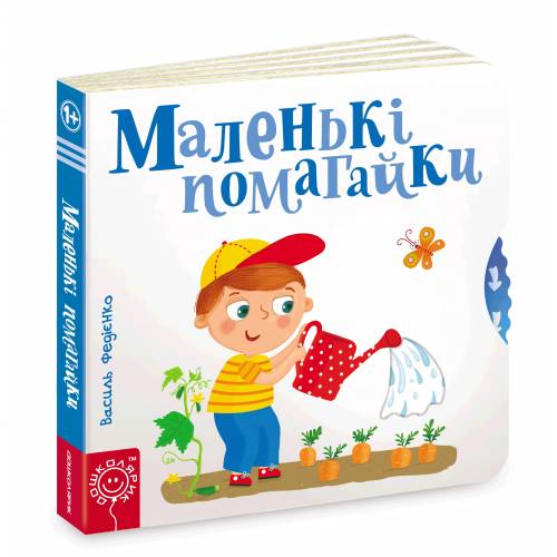 ВД Школа. Сторінки - цікавинки. Маленькі помагайки. Картонна книга формат 170 х 170 х 20 (українською) 10 стр. 2020год 294420