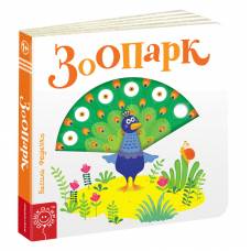 ВД Школа. Сторінки - цікавинки. Зоопарк. Картонна книга формат 170 х 170 х 20 (українською) 10 стр. 2020год 295779