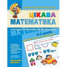 ВД Школа. Малятко (4 - 5 років). Цікава математика. Базовий рівень. мягкая формат 260 х 200 х 5 (українською) 64 стр. 2021год 294536