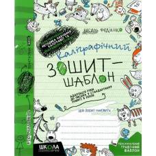 ВД Школа. Каліграфічний зошит-шаблон. Адаптація руки до письма у стандартному зошиті в лінію, зелений. М'яка формат 205 х 170 х 1 (українською) 12 сторінок 2024к 292723