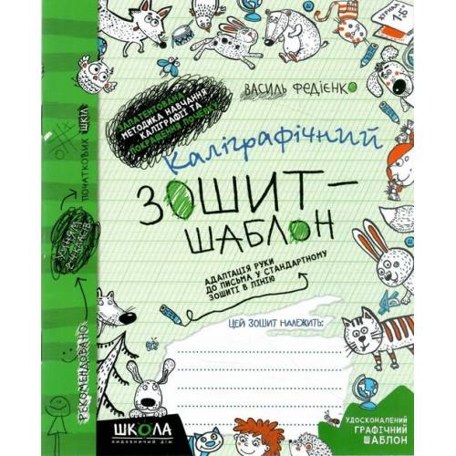 ВД Школа. Каліграфічний зошит-шаблон. Адаптація руки до письма у стандартному зошиті в лінію, зелений. М'яка формат 205 х 170 х 1 (українською) 12 сторінок 2024к 292723