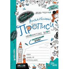 ВД Школа. Англійські прописи. НАПІВДРУКОВАНИЙ ШРИФТ. М'яка формат 230 х 165 х 2 (українською) 32 сторінок 2022рік 290859