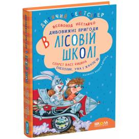 ВД Школа. Дивовижні пригоди в лісовій школі. 2 книга. Секрет Васі Кицина. Енелолик, Уфа і Жахоб'як твердая формат 240 х 170 х 14 (українською) 128 стр. 2020год 90057