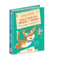 ВД Школа. Веселі пригоди Мицика і Кицика. твердая формат 240 х 170 х 15 (українською) 160 стр. 2024год Юхим Чеповецький. Нове видання 298947
