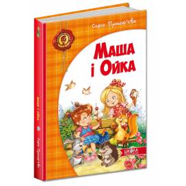 ВД Школа. Маша і Ойка. твердая формат 240 х 170 х 10 (українською) 72 стр. 2021год 292891 ВД Школа. Маша і Ойка. твердая формат 240 х 170 х 10 (українською) 72 стр. 2021год 292891