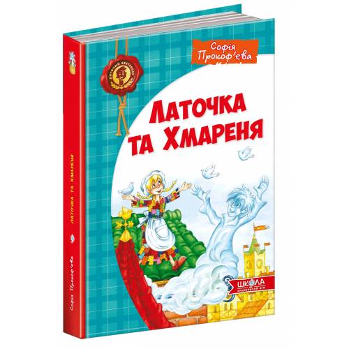 ВД Школа. Латочка та Хмареня. твердая формат 240 х 170 х 19 (українською) 224 стр. 2020год 92679