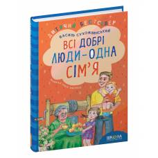 ВД Школа. Всі добрі люди - одна сім`я. твердая формат 240 х 170 х 15 (українською) 160 стр. 2020год 297308
