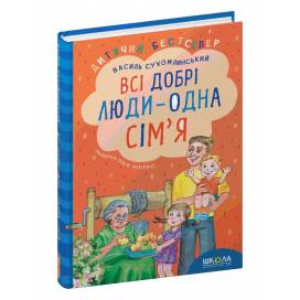 ВД Школа. Всі добрі люди - одна сім`я. твердая формат 240 х 170 х 15 (українською) 160 стр. 2020год 297308