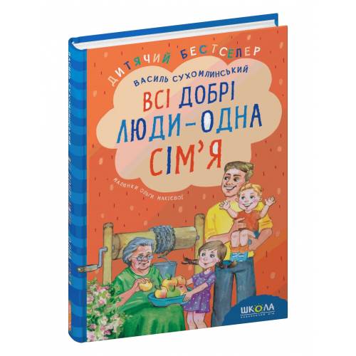 ВД Школа. Всі добрі люди - одна сім`я. твердая формат 240 х 170 х 15 (українською) 160 стр. 2020год 297308