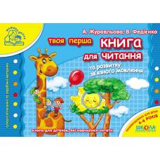 ВД Школа. Мамина школа. Книга для читання та розвитку зв`язного мовлення. мягкая формат 140 х 200 х 5 (українською) 80 стр. 2020год 91764