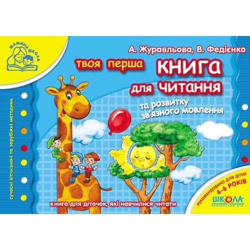 ВД Школа. Мамина школа. Книга для читання та розвитку зв`язного мовлення. мягкая формат 140 х 200 х 5 (українською) 80 стр. 2020год 91764