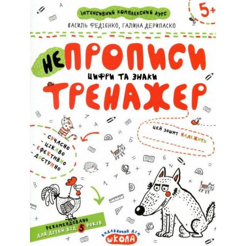 ВД Школа. рабочие тетради серия: Тренажер 5+. НЕпрописы. Цифры и знаки. Мягкая формат 260 х 210 х 2 (українською) 16 стр. 2021год 295311