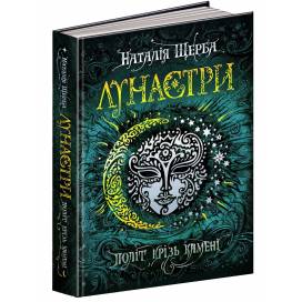 ВД Школа. Лунастри. Політ крізь камені. (книга 2) твердая формат 220 х 170 х 32 (українською) 352 стр. 2018год 294475 ВД Школа. Лунастри. Політ крізь камені. (книга 2) твердая формат 220 х 170 х 32 (українською) 352 стр. 2018год 294475