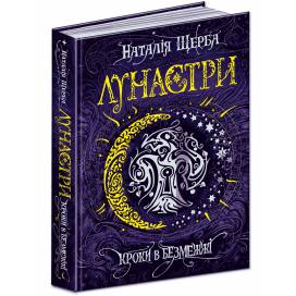 ВД Школа. Лунастри. Кроки в Безмежжі (книга 3) твердая формат 220 х 170 х 35 (українською) 400 стр. 2019год 295427 ВД Школа. Лунастри. Кроки в Безмежжі (книга 3) твердая формат 220 х 170 х 35 (українською) 400 стр. 2019год 295427