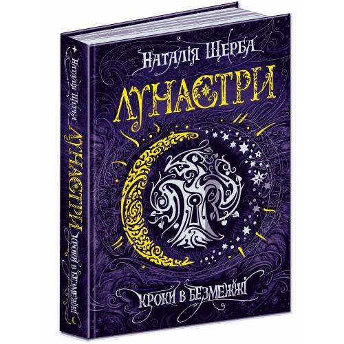 ВД Школа. Лунастри. Кроки в Безмежжі (книга 3) твердая формат 220 х 170 х 35 (українською) 400 стр. 2019год 295427 ВД Школа. Лунастри. Кроки в Безмежжі (книга 3) твердая формат 220 х 170 х 35 (українською) 400 стр. 2019год 295427